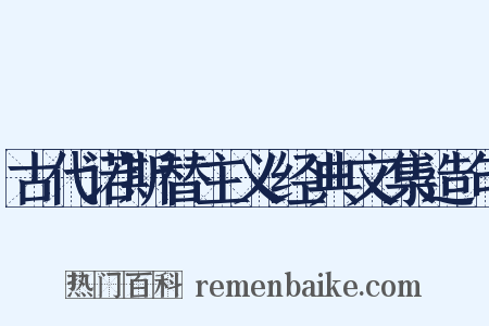 古代诺斯替主义经典文集造句是什么意思的图片